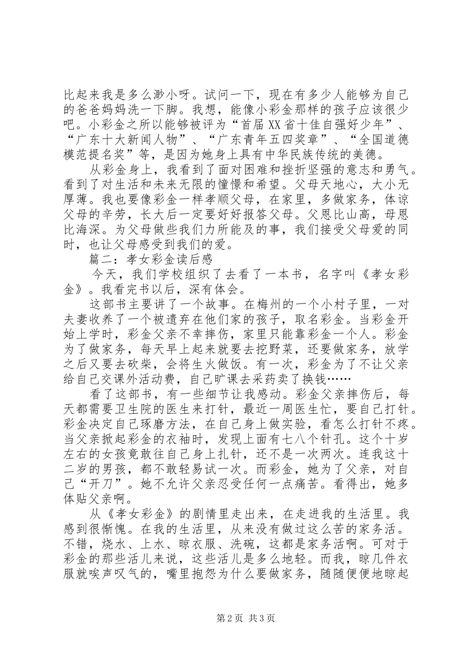 孝女彩金读后感_第2页