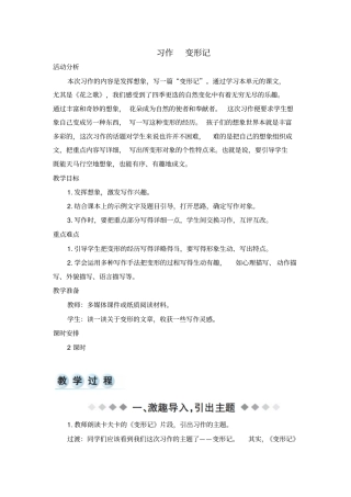 (2019新版)统编版六年级语文上册第一单元习作教案+实录