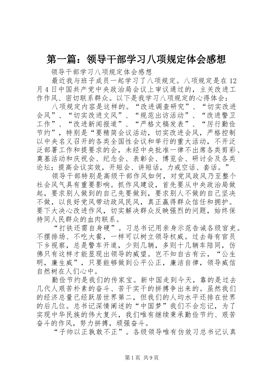 第一篇：领导干部学习八项规定体会感想_第1页