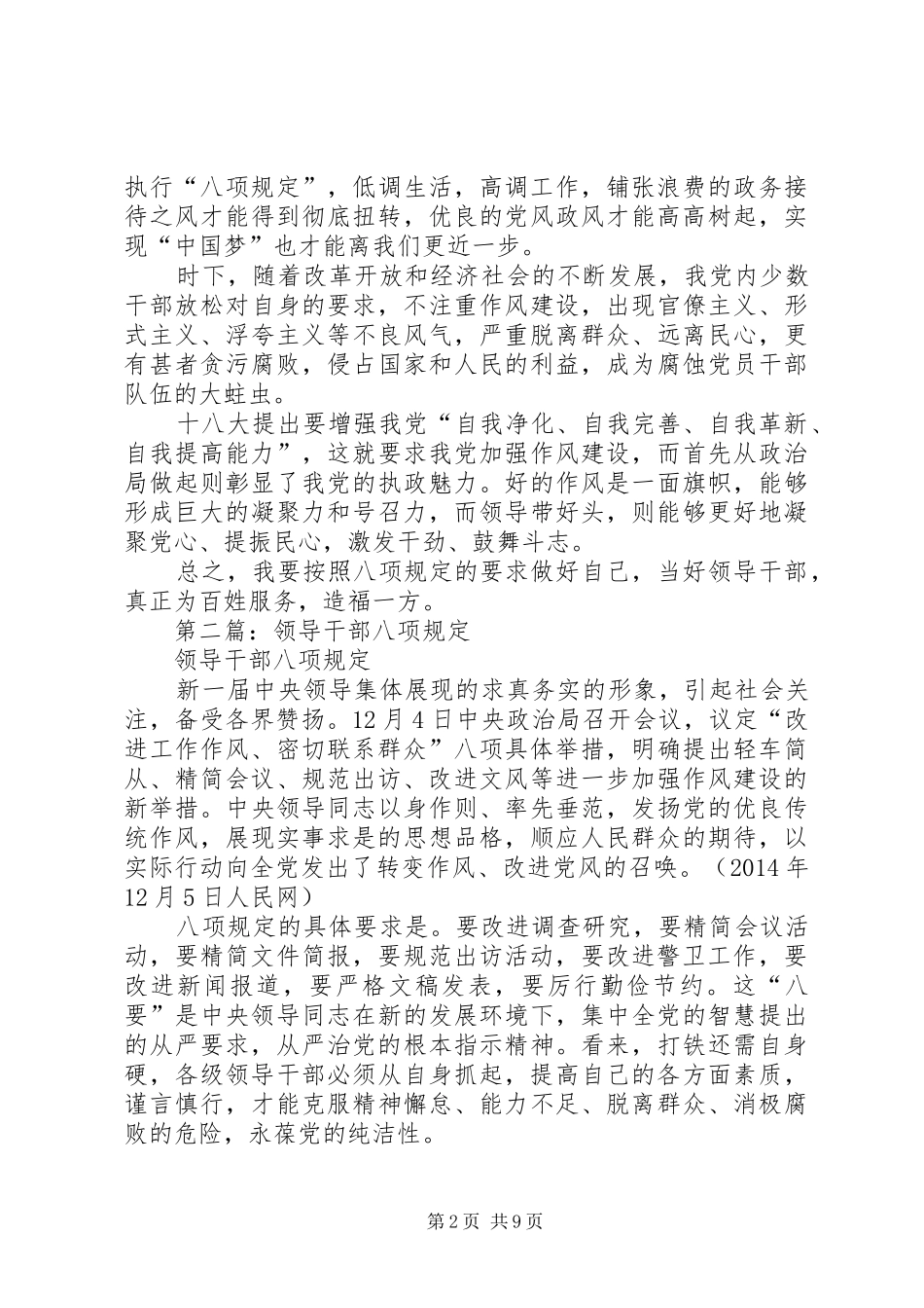 第一篇：领导干部学习八项规定体会感想_第2页