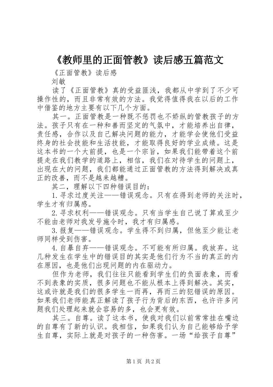 《教师里的正面管教》读后感五篇范文_第1页