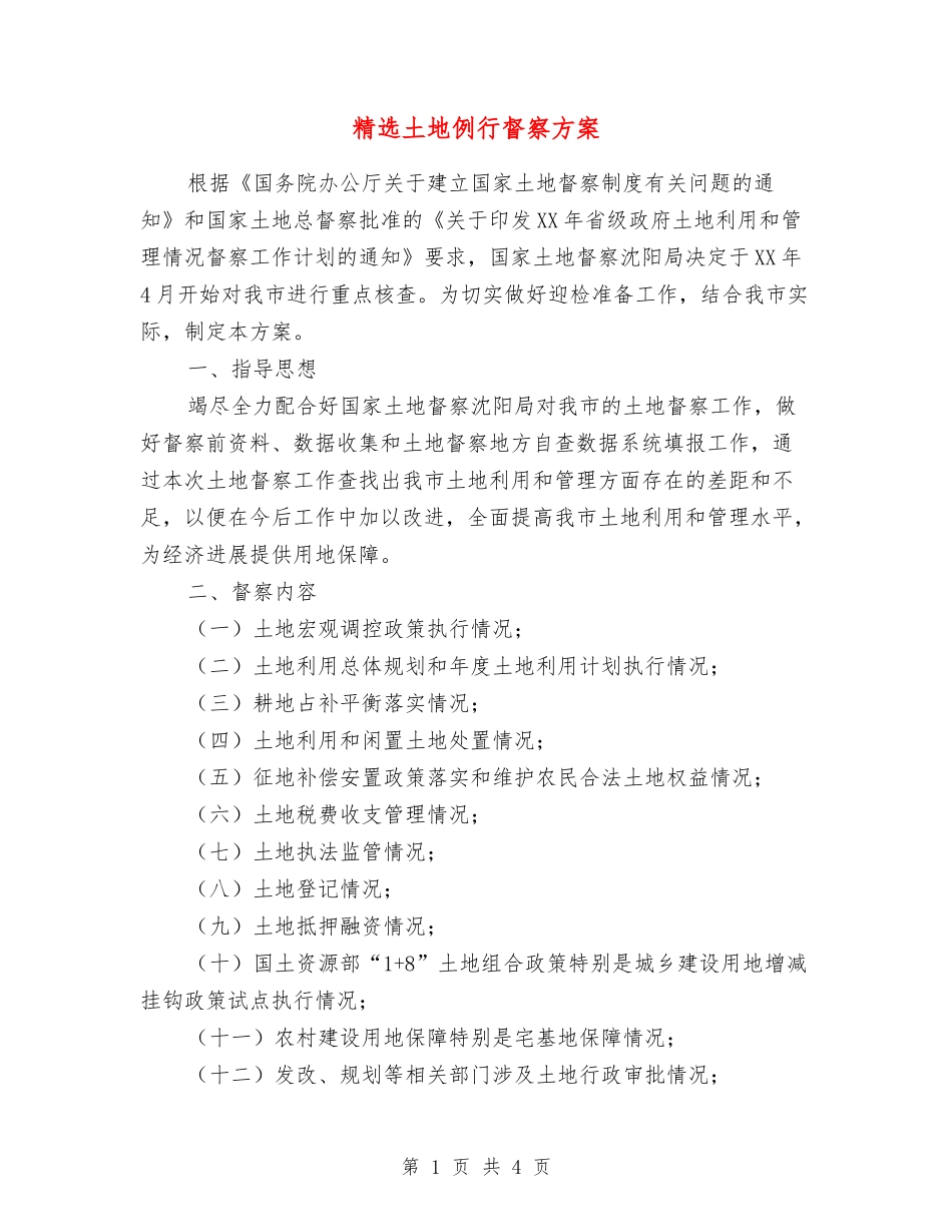 土地例行督察方案_第1页