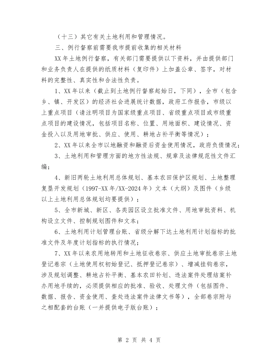 土地例行督察方案_第2页