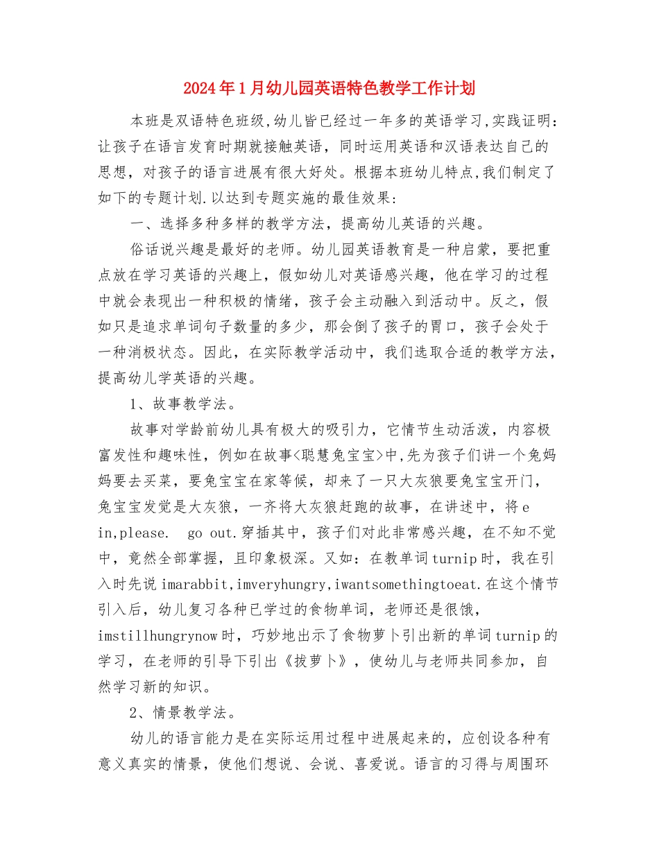 2024年1月幼儿园工作计划范文与2024年1月幼儿园英语特色教学工作计划汇编_第3页