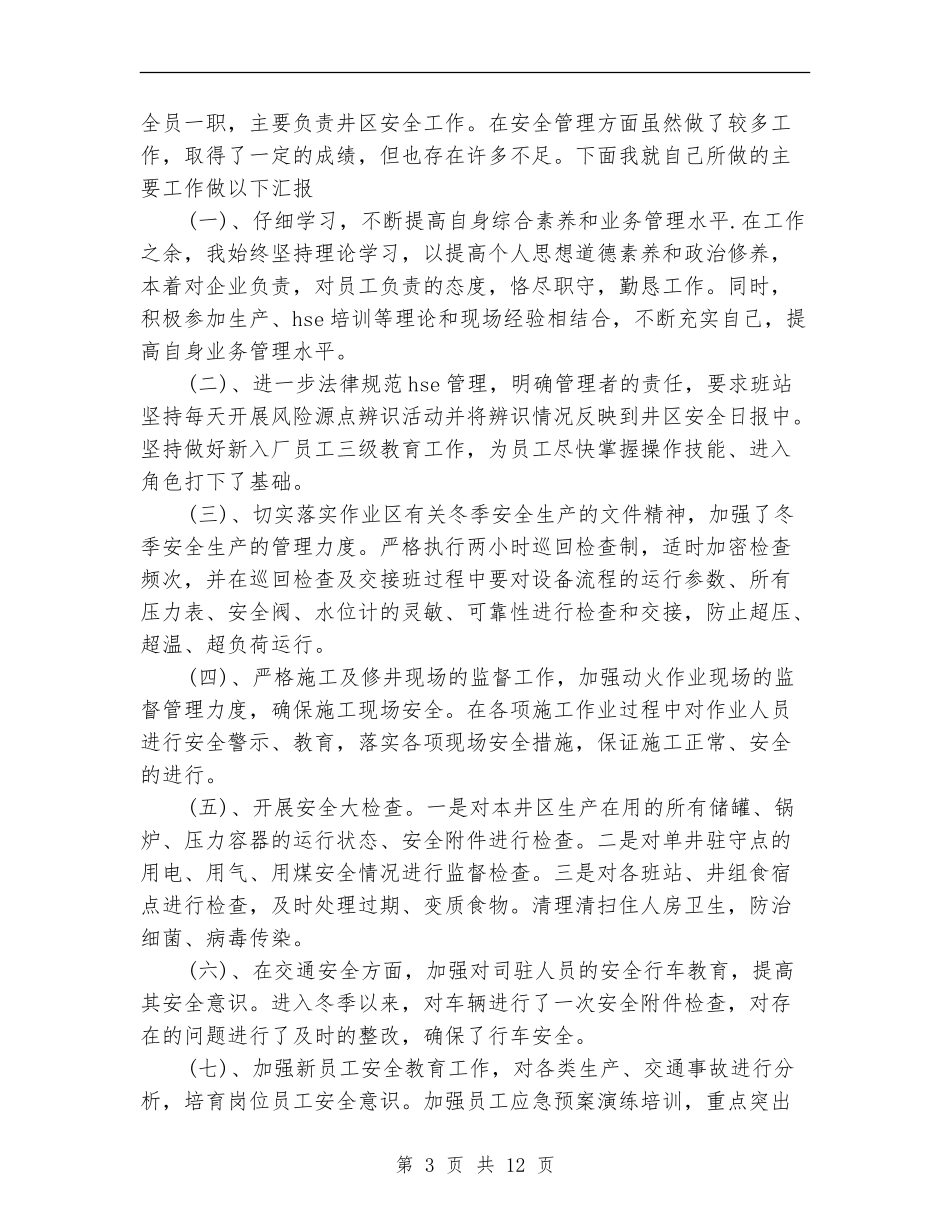 安全员工作总结模板4篇_第3页
