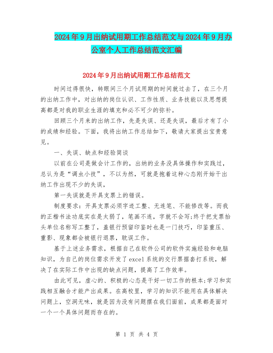 2024年9月出纳试用期工作总结范文与2024年9月办公室个人工作总结范文汇编_第1页