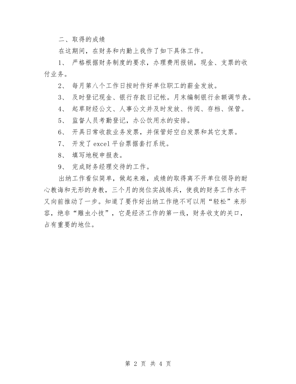 2024年9月出纳试用期工作总结范文与2024年9月办公室个人工作总结范文汇编_第2页