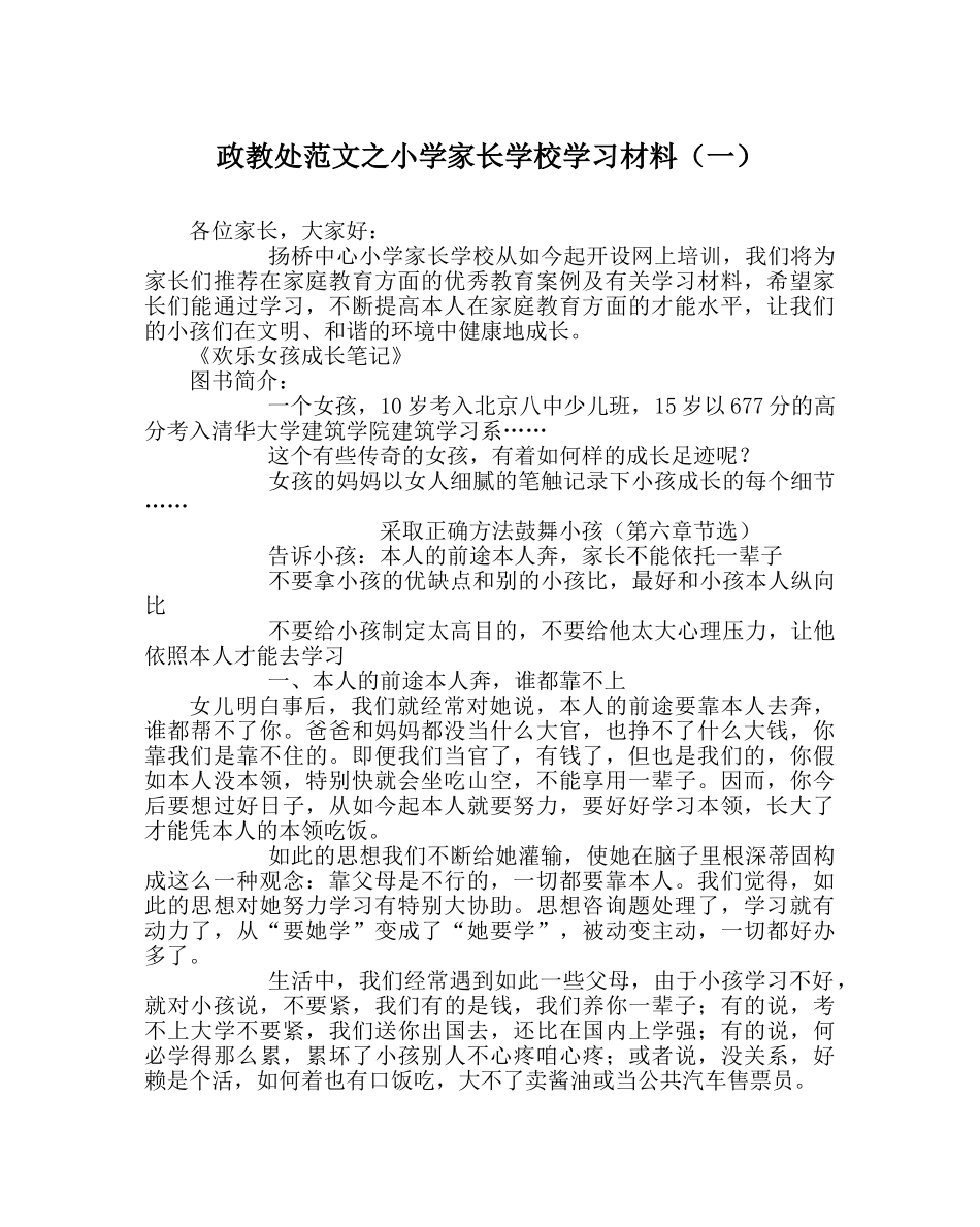 政教处范文小学家长学校学习资料（一） _第1页