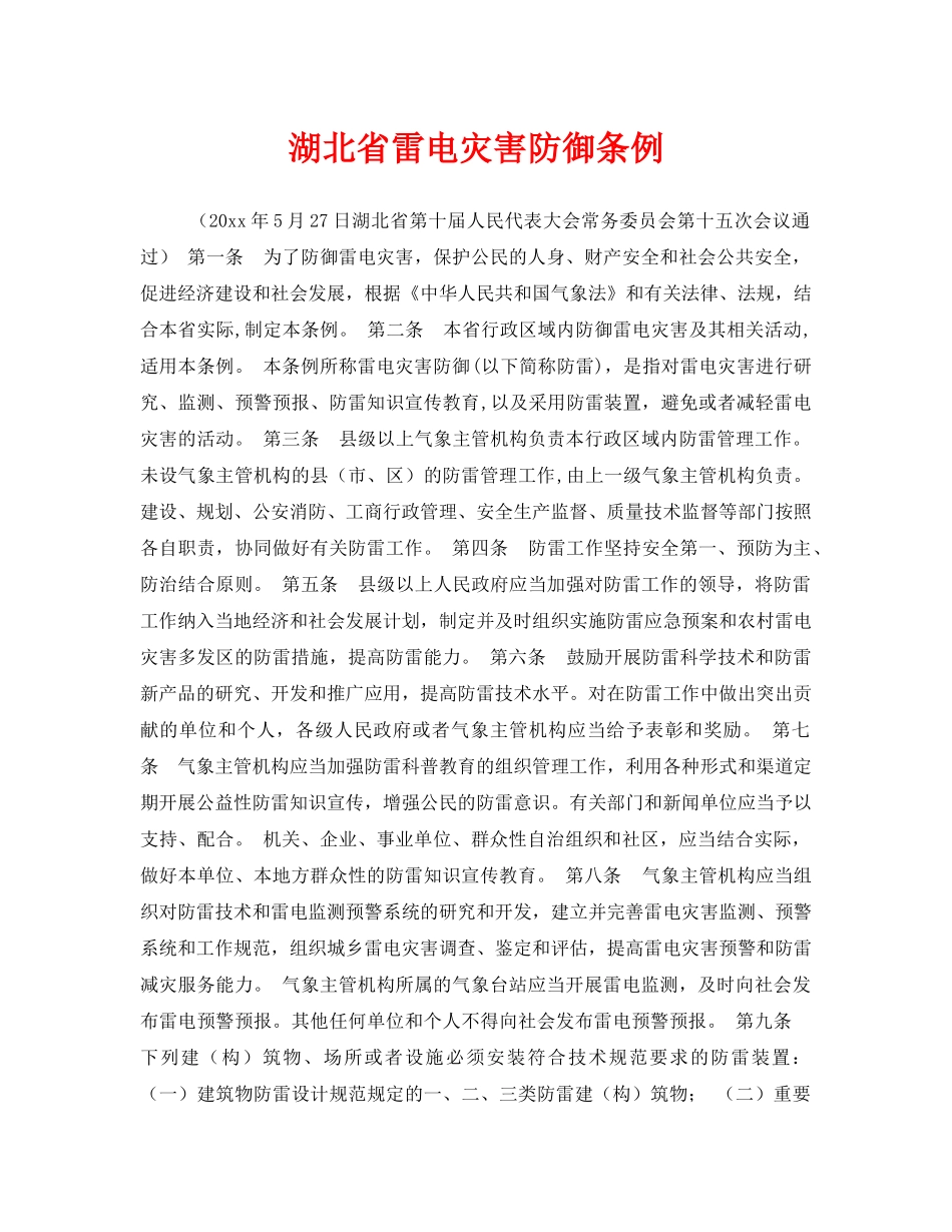 《安全管理》之湖北省雷电灾害防御条例 _第1页