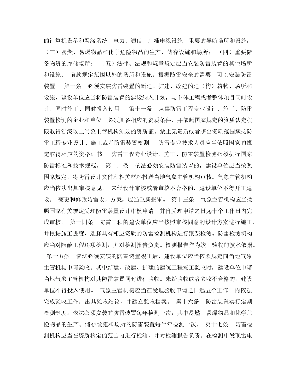 《安全管理》之湖北省雷电灾害防御条例 _第2页