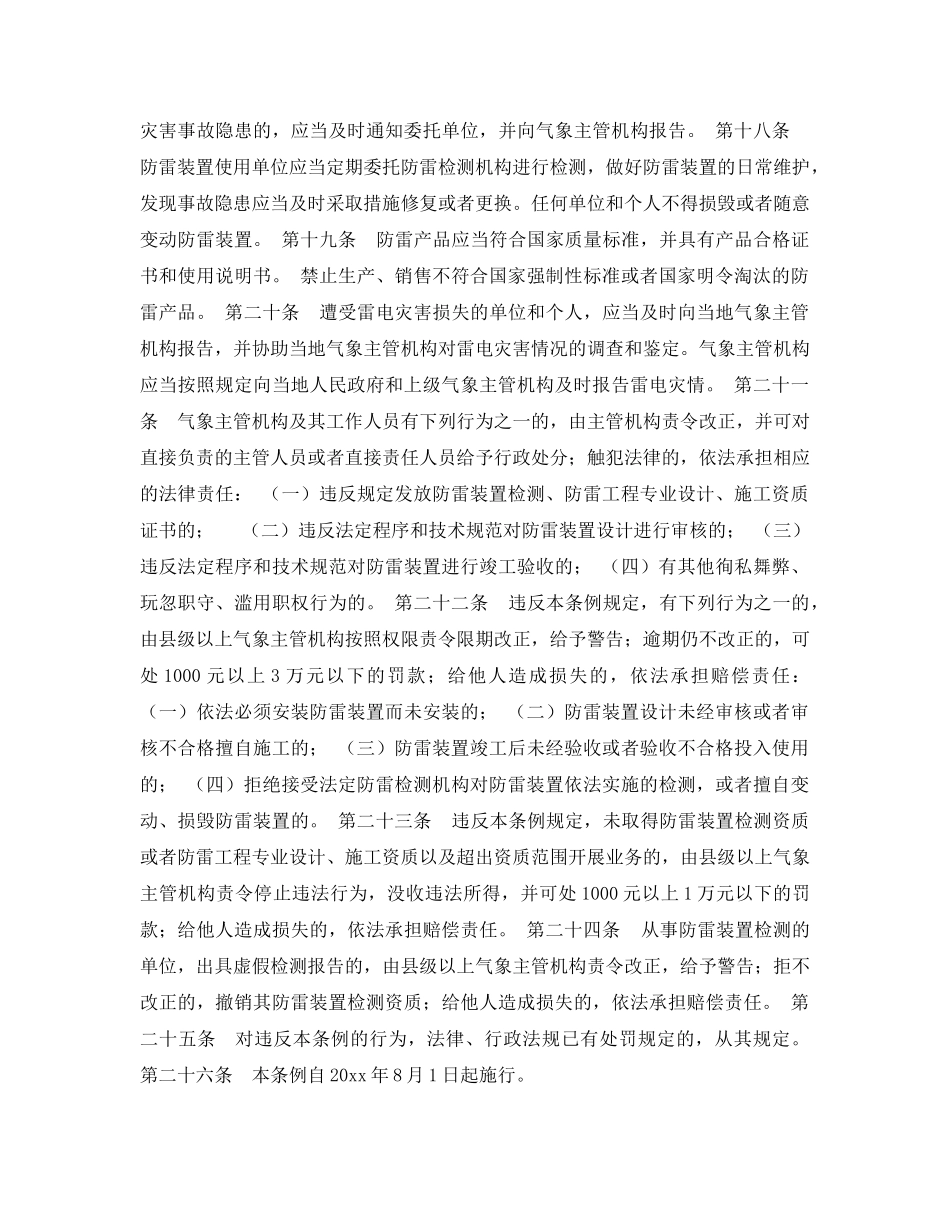 《安全管理》之湖北省雷电灾害防御条例 _第3页