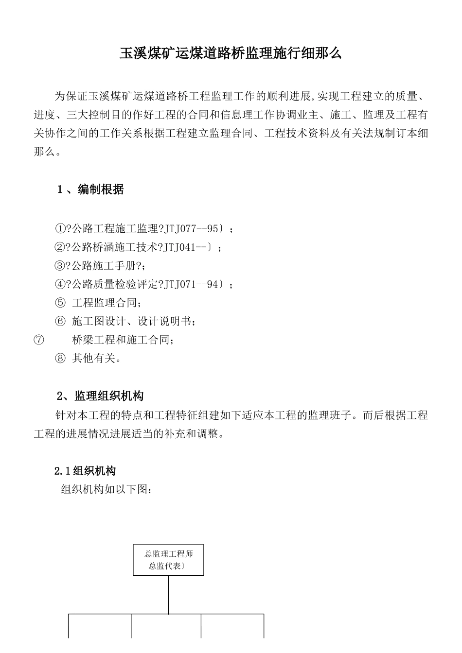 玉溪煤矿运煤道路桥监理实施细则_第1页