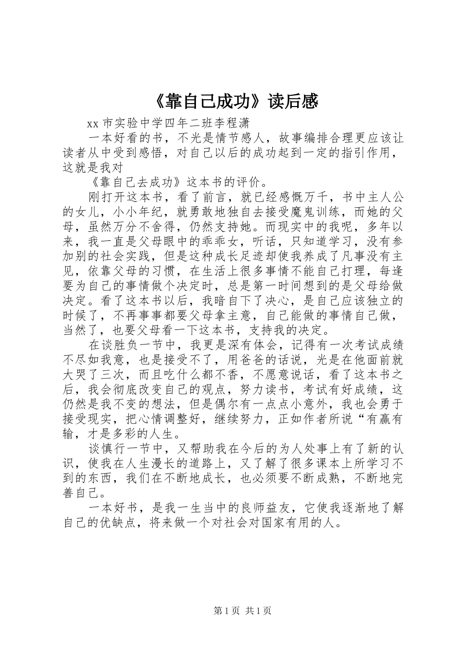 《靠自己成功》读后感_第1页