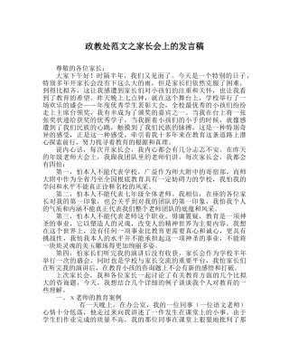 政教处范文家长会上的发言稿 