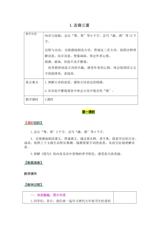 《1.古诗三首》教学设计及课后作业 