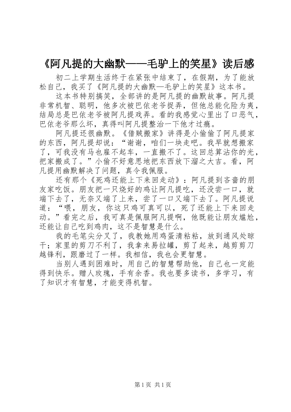 《阿凡提的大幽默——毛驴上的笑星》读后感_第1页