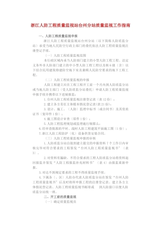 浙江省人防工程质量监督站台州分站质量监督工作指南
