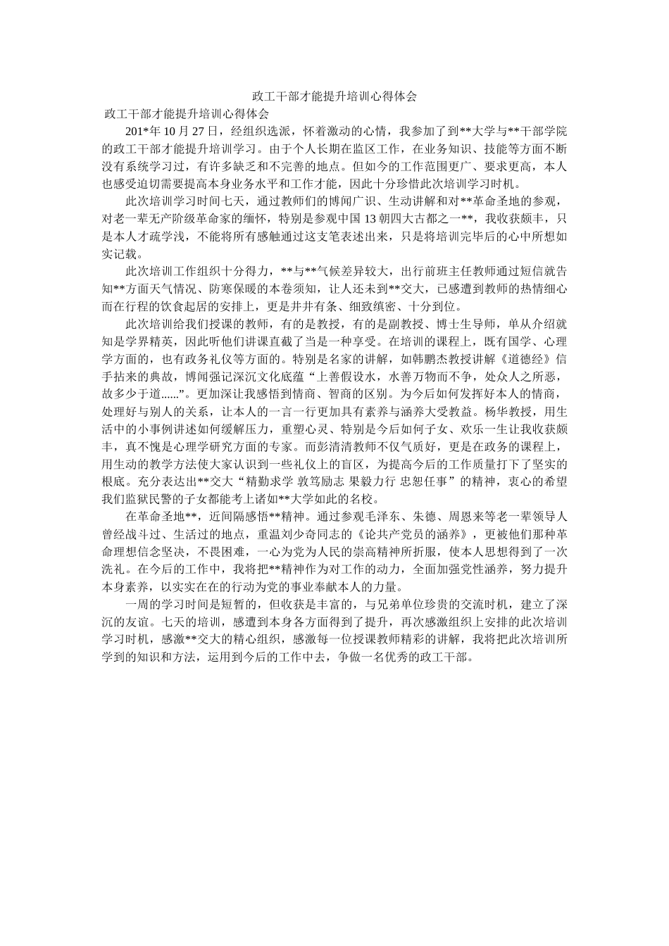 政工干部能力提升培训心得体会 _第1页