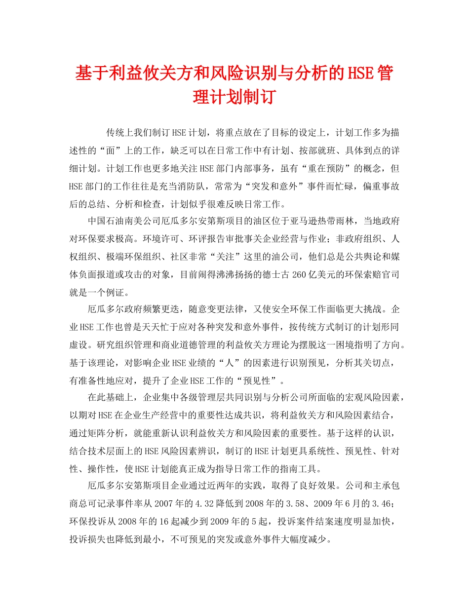 《管理体系》之基于利益攸关方和风险识别与分析的HSE管理计划制订 _第1页