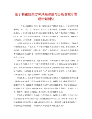 《管理体系》之基于利益攸关方和风险识别与分析的HSE管理计划制订 