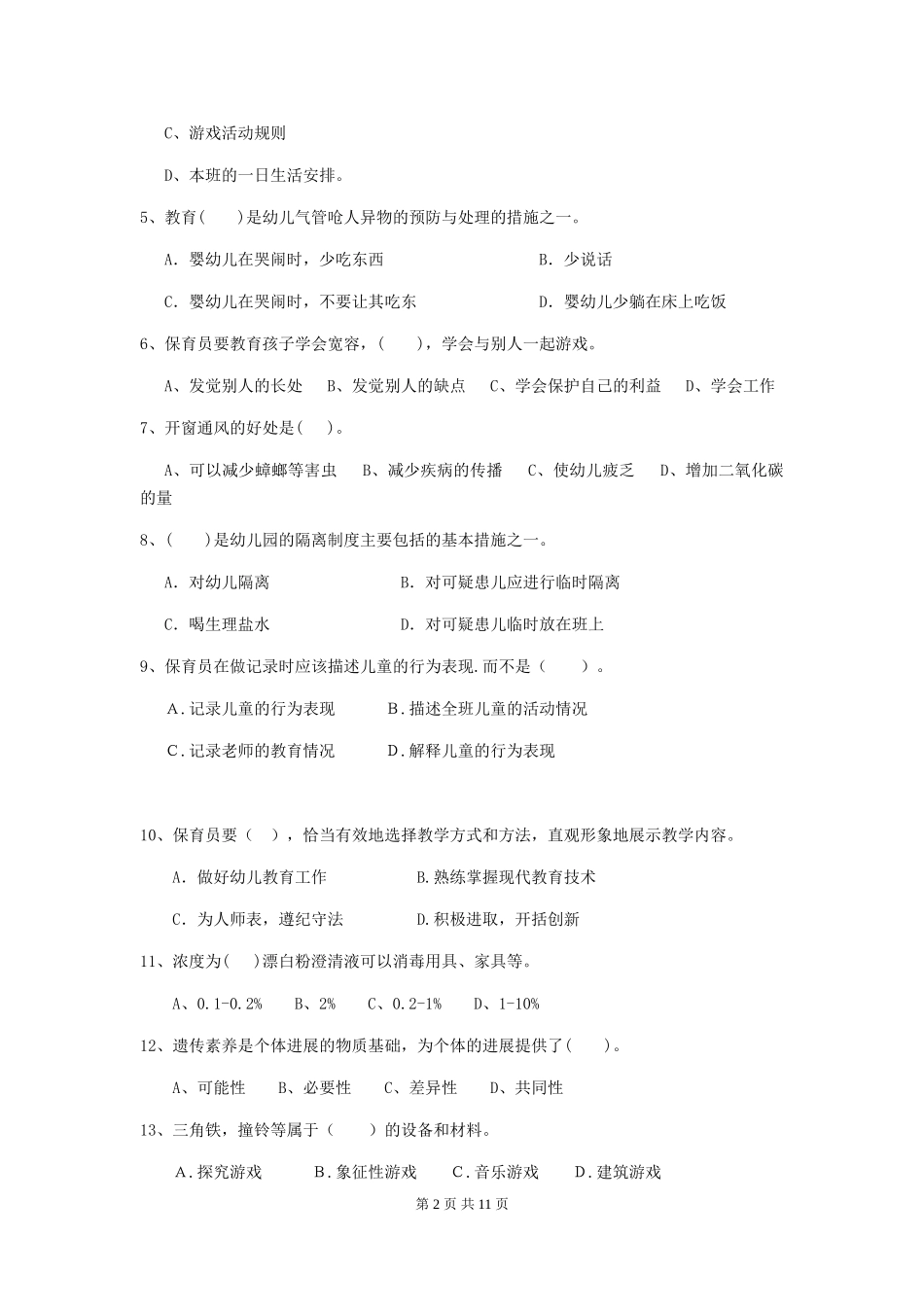 2024版保育员模拟考试试题试卷及答案_第2页