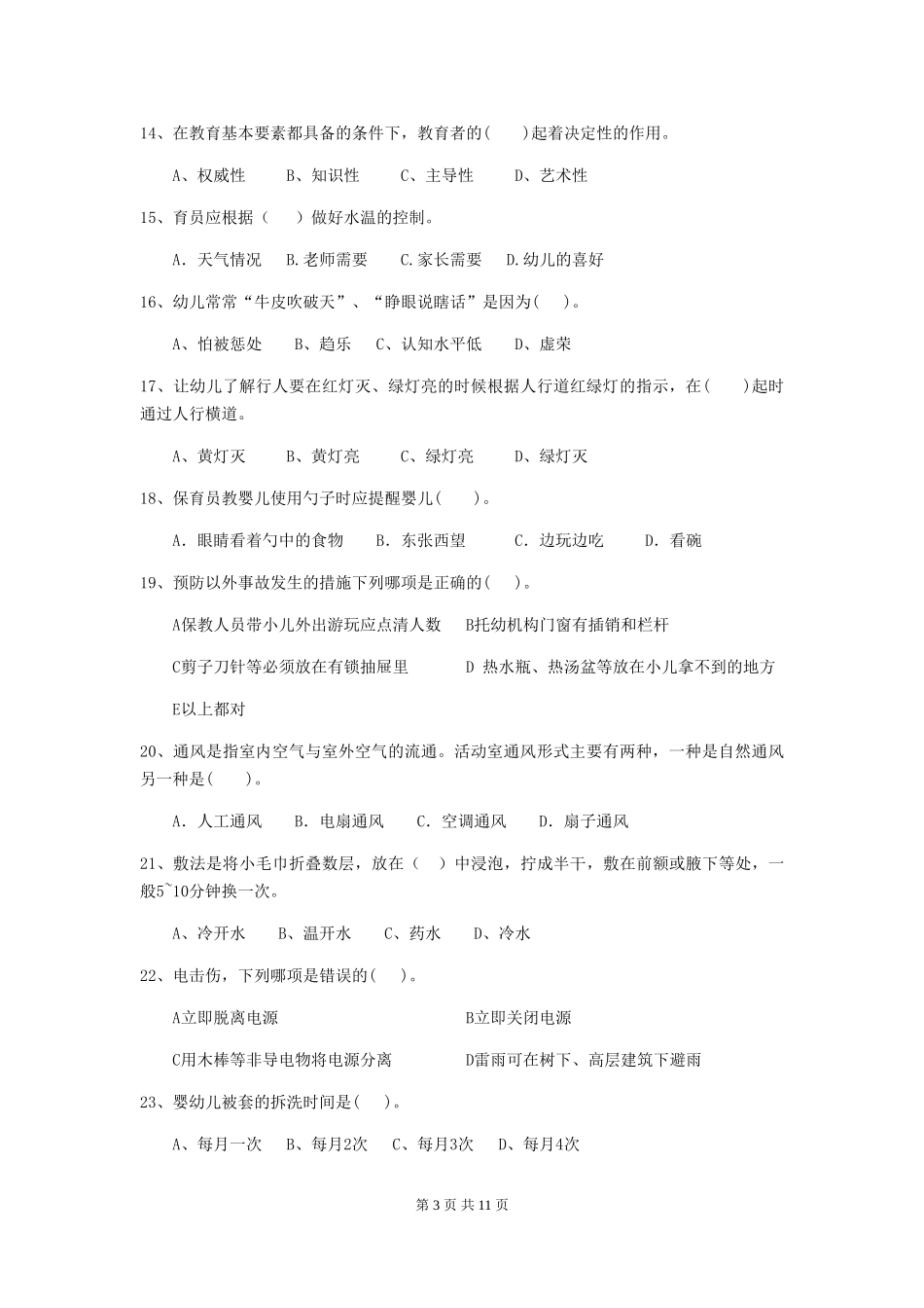 2024版保育员模拟考试试题试卷及答案_第3页