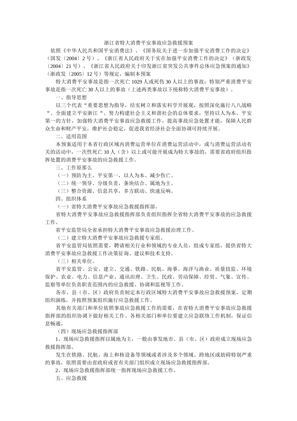 浙江省特大生产安全事故应急救援预案 _第1页