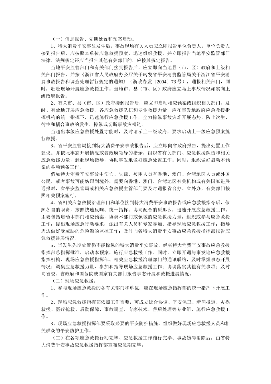 浙江省特大生产安全事故应急救援预案 _第2页