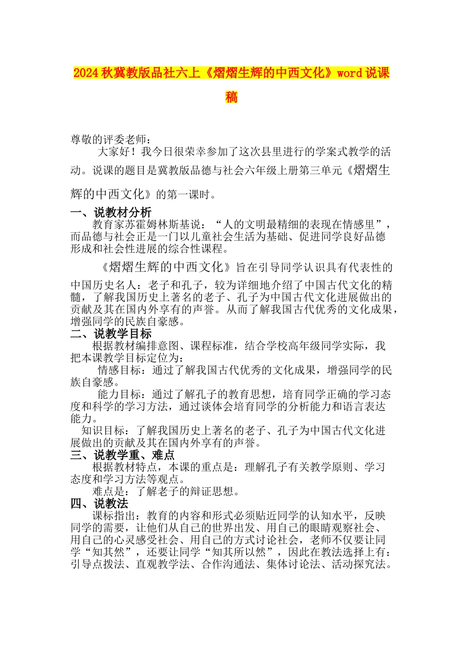 2024秋冀教版品社六上《熠熠生辉的中西文化》word说课稿_第1页