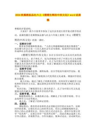 2024秋冀教版品社六上《熠熠生辉的中西文化》word说课稿