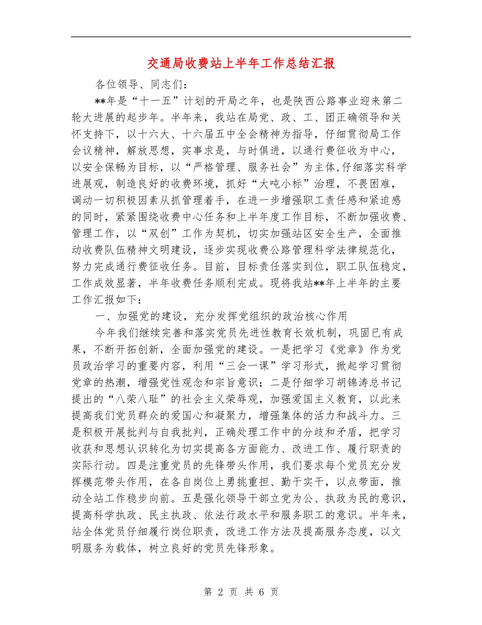 交通局收费站上半年工作总结汇报_第2页