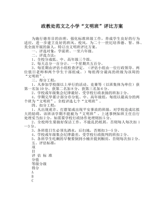 政教处范文小学“文明班”评比方案 