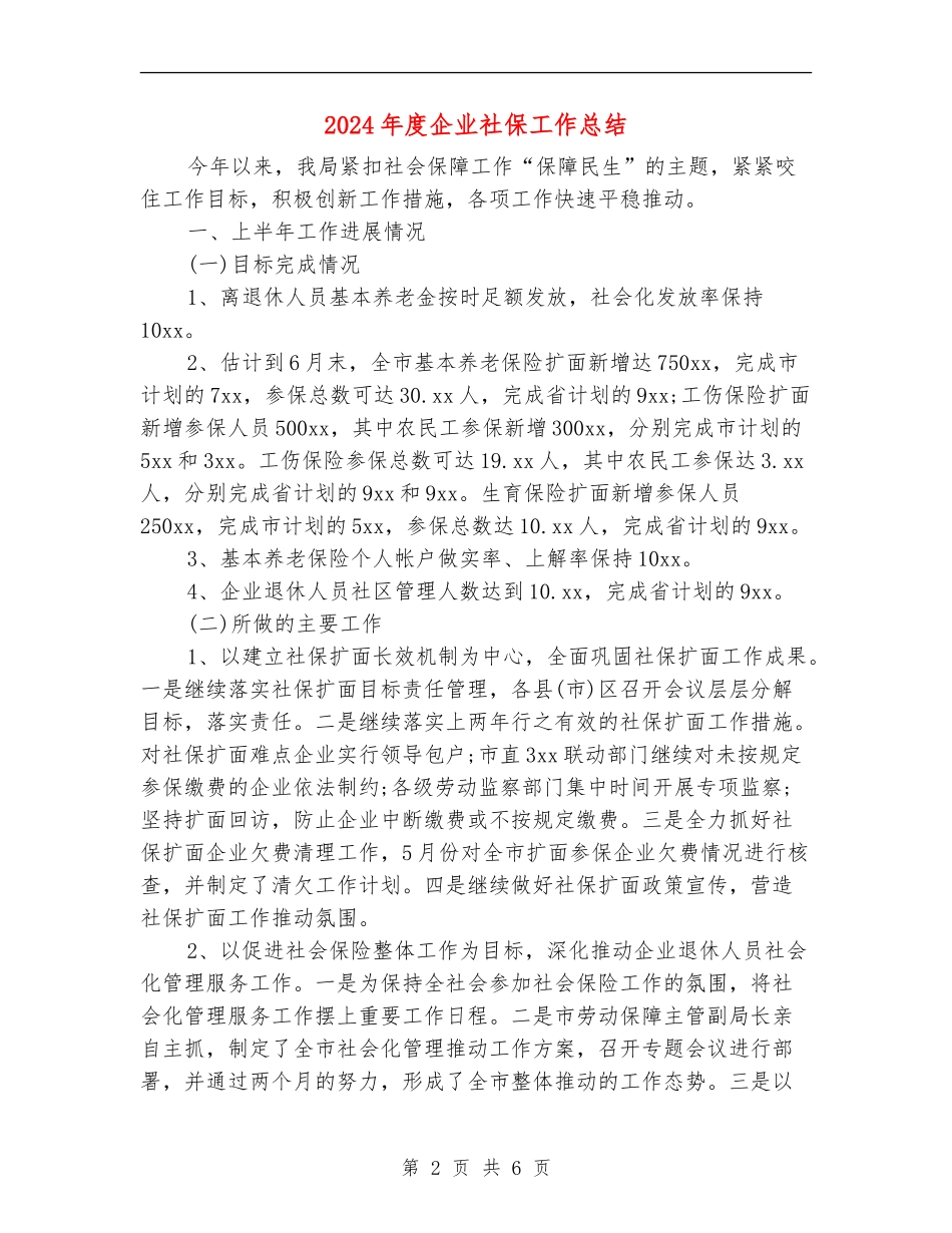 2024年度企业社保工作总结_第2页