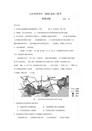 山东省菏泽市2020届4月高三联考地理试题(一模)word含答案解析