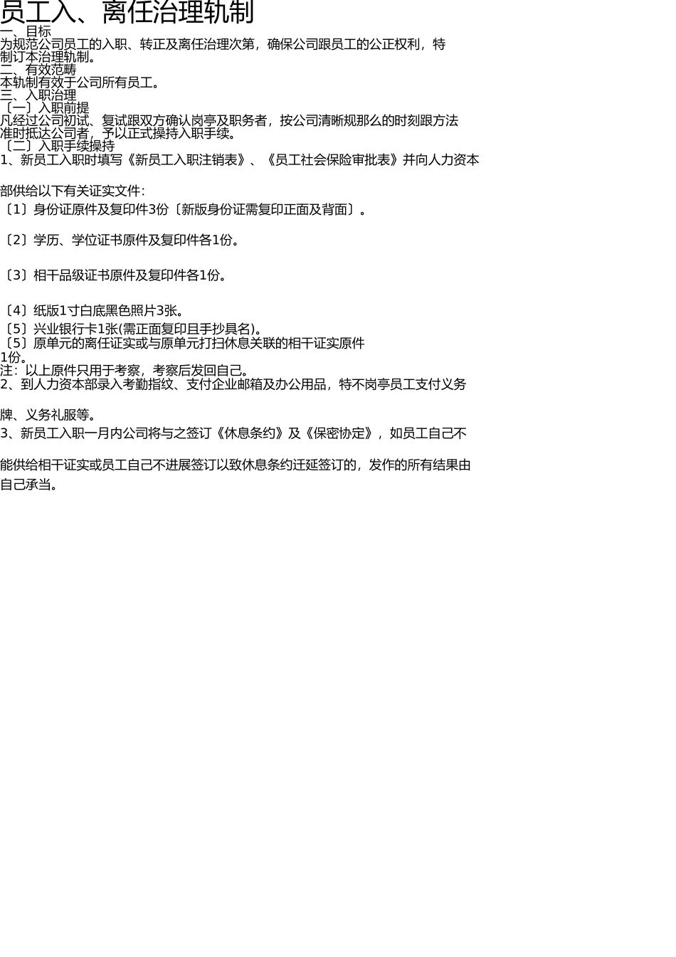 员工入职、转正、离职管理制度最新 _第2页