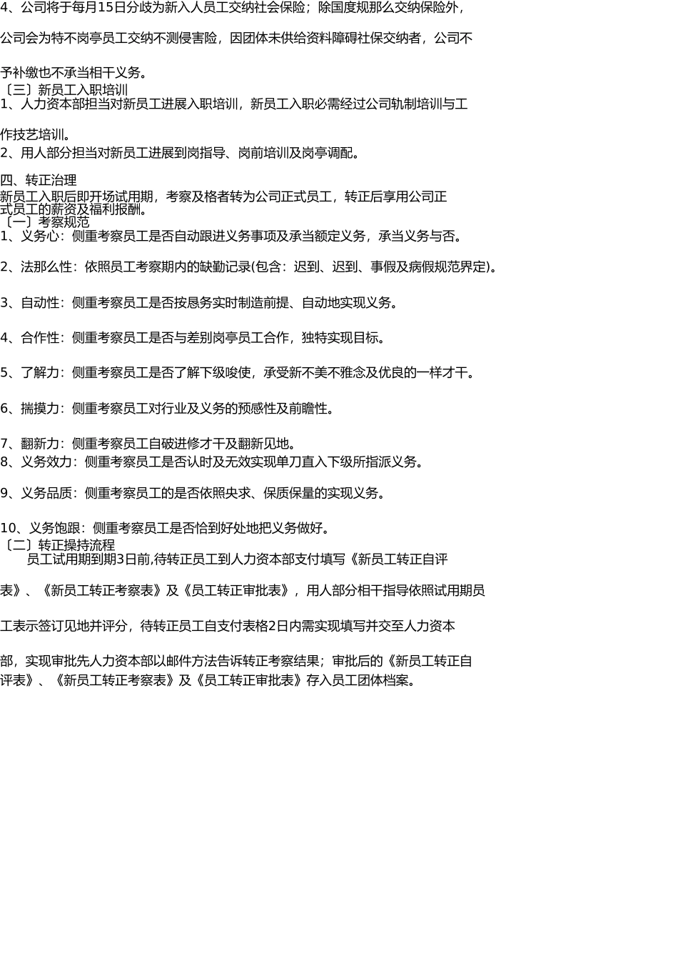 员工入职、转正、离职管理制度最新 _第3页