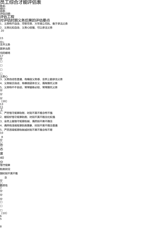 员工综合能力评价表 