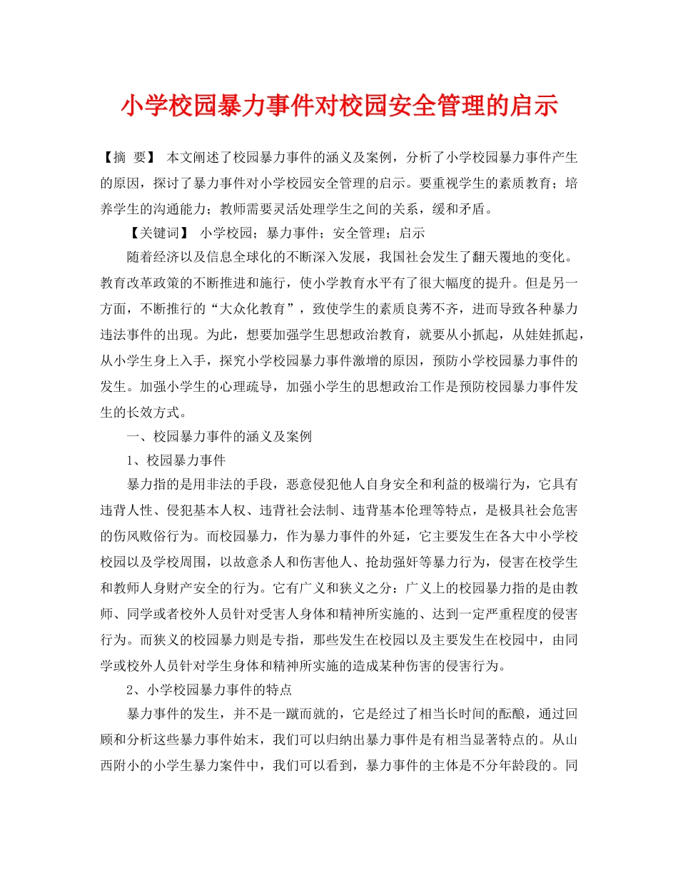 《安全常识-灾害防范》之小学校园暴力事件对校园安全管理的启示 _第1页