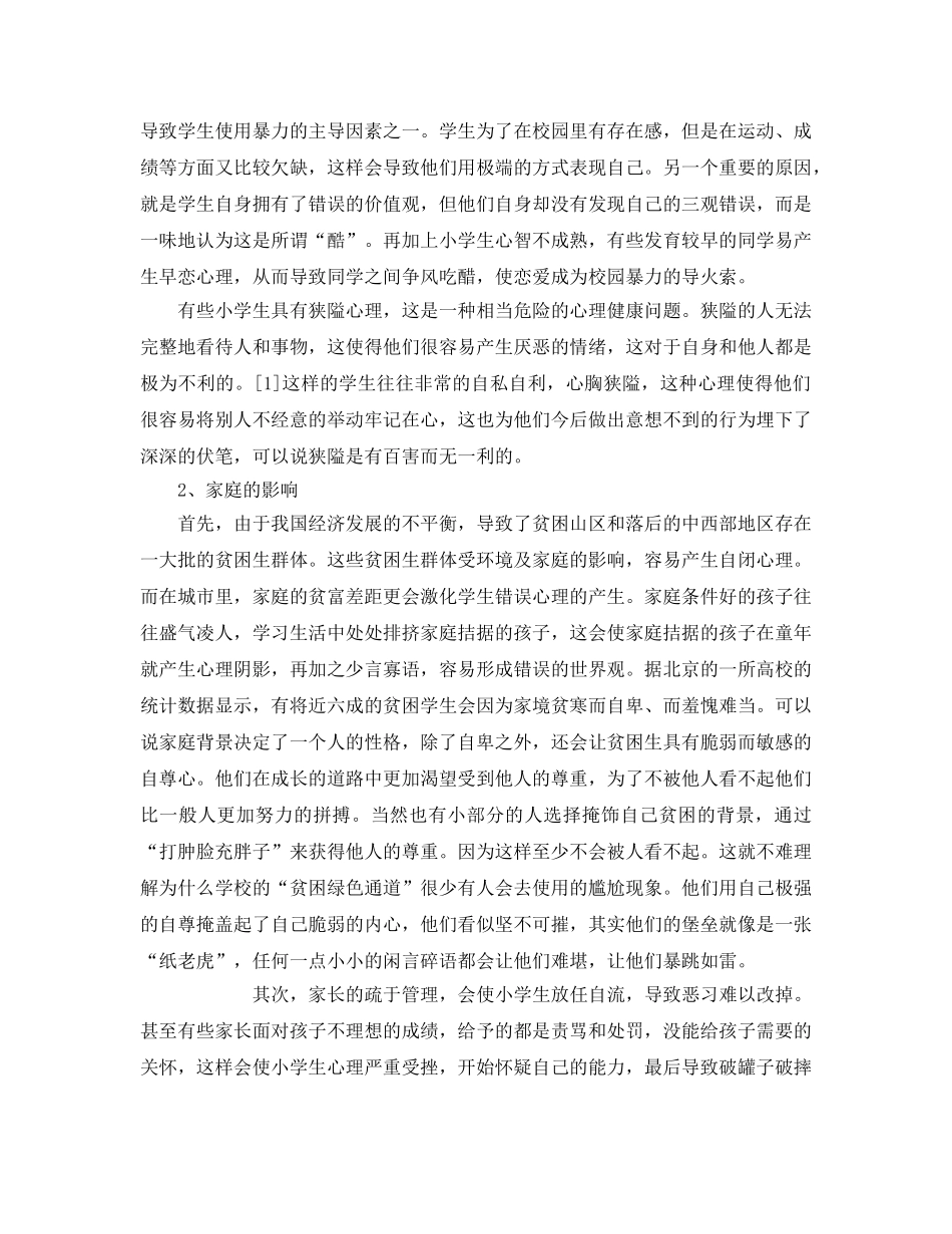 《安全常识-灾害防范》之小学校园暴力事件对校园安全管理的启示 _第3页