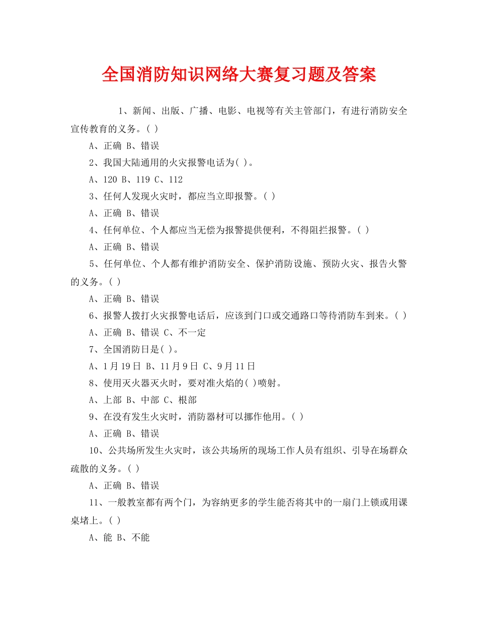 《安全教育》之全国消防知识网络大赛复习题及答案 _第1页