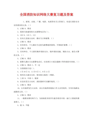 《安全教育》之全国消防知识网络大赛复习题及答案 