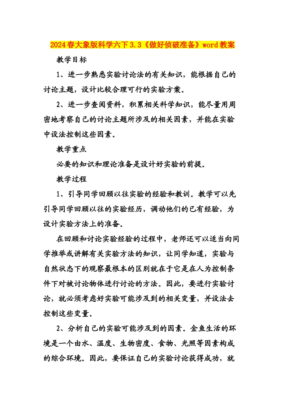 2024春大象版科学六下3.3《做好侦破准备》word教案_第1页