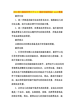 2024春大象版科学六下3.3《做好侦破准备》word教案