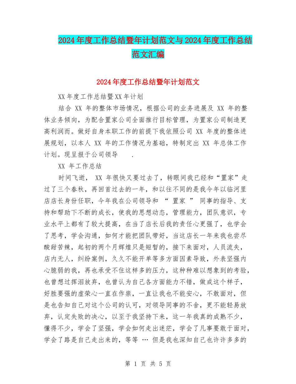 2024年度工作总结暨年计划范文与2024年度工作总结范文汇编_第1页