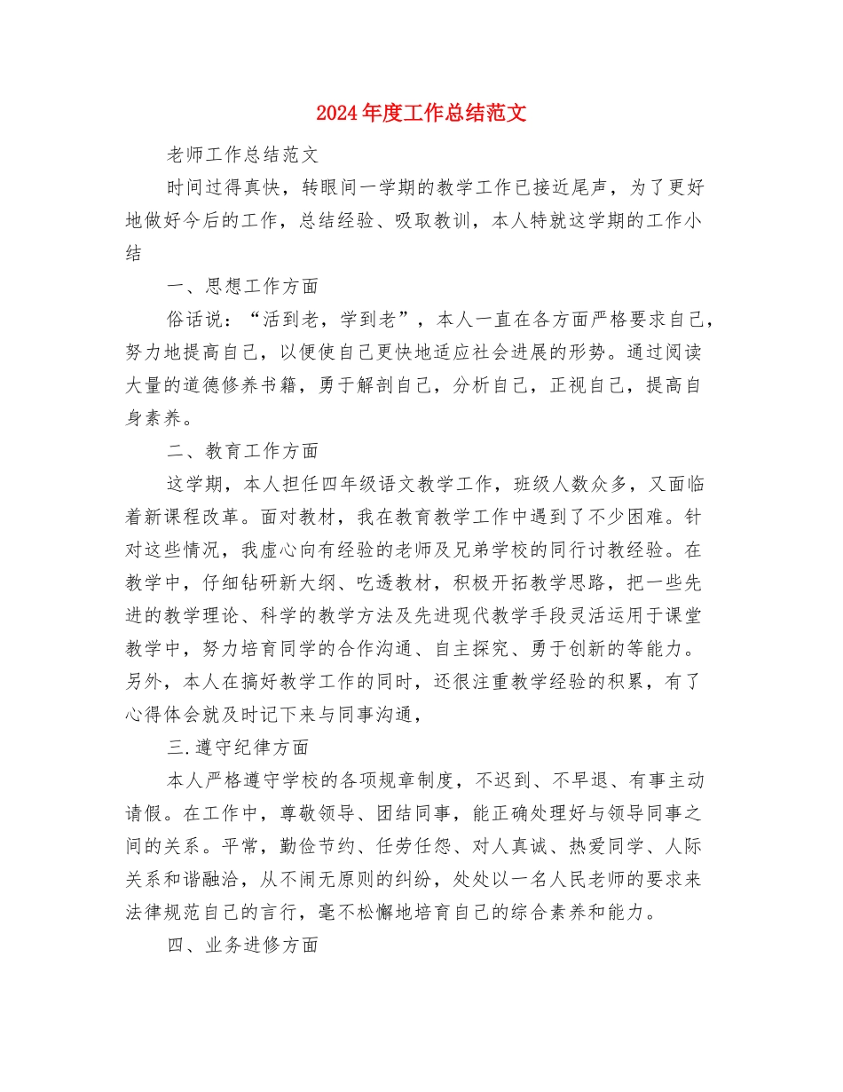 2024年度工作总结暨年计划范文与2024年度工作总结范文汇编_第3页