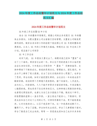 2024年度工作总结暨年计划范文与2024年度工作总结范文汇编