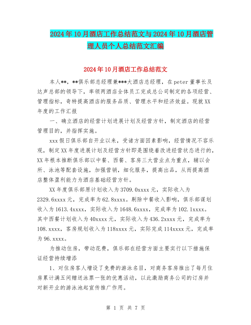 2024年10月酒店工作总结范文与2024年10月酒店管理人员个人总结范文汇编_第1页