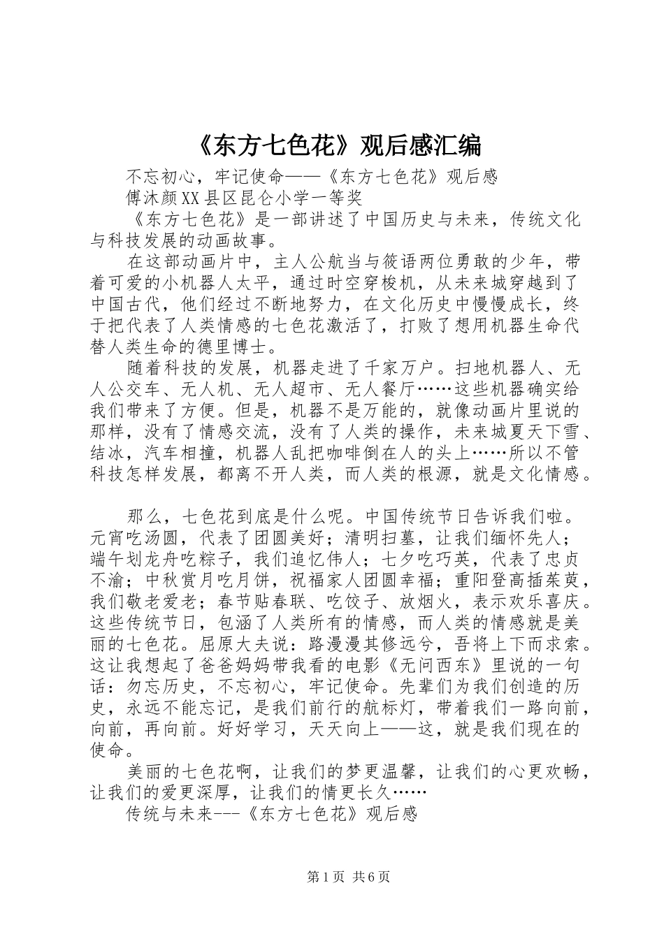 《东方七色花》观后感汇编_第1页