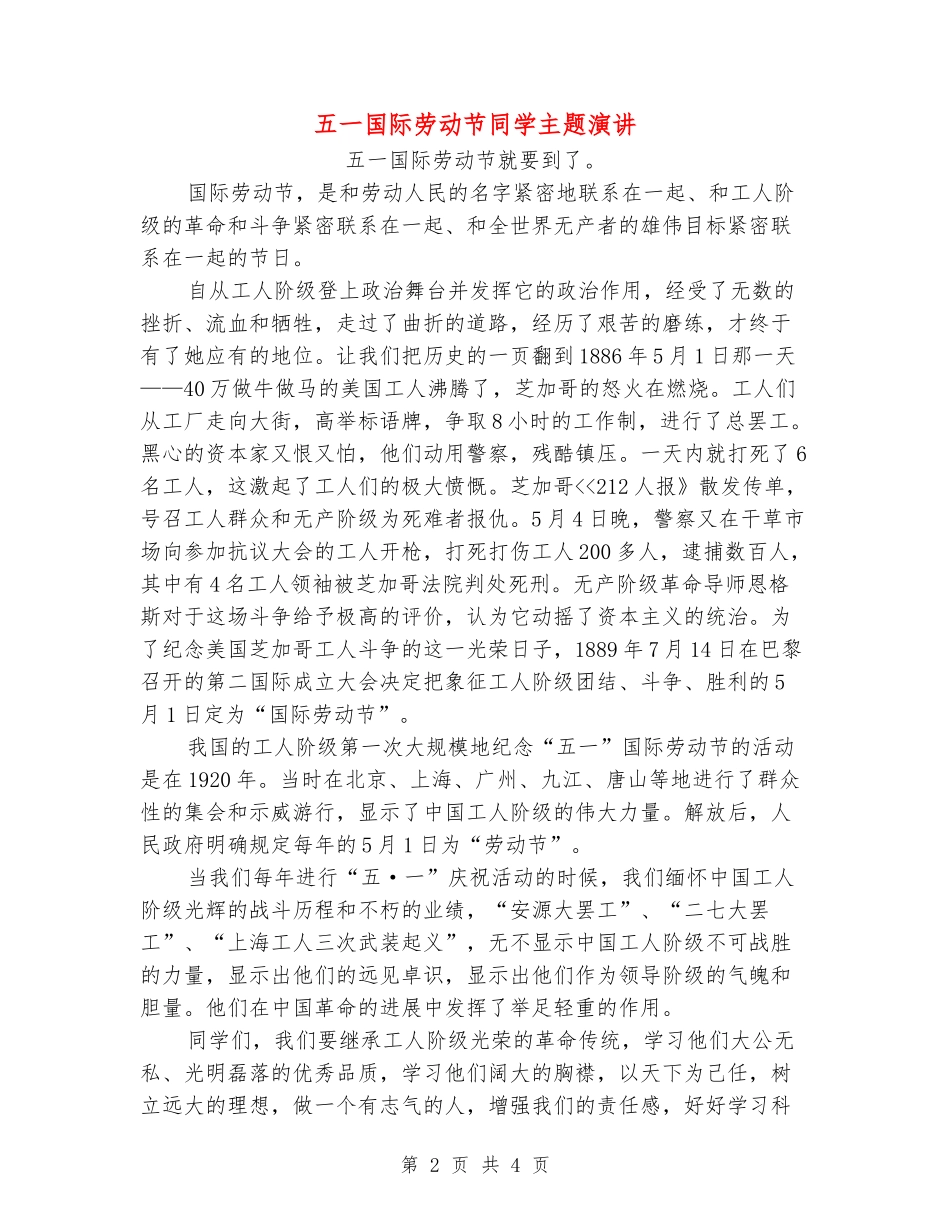 五一国际劳动节学生主题演讲_第2页