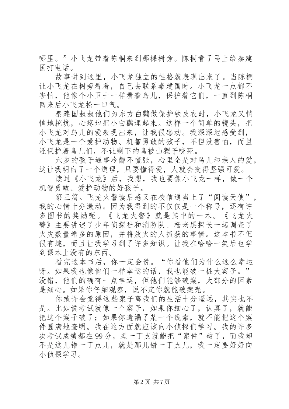 《小飞龙》读后感_第2页